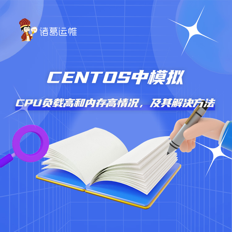 Centos 中模拟cpu负载高和内存高情况，及其解决方法