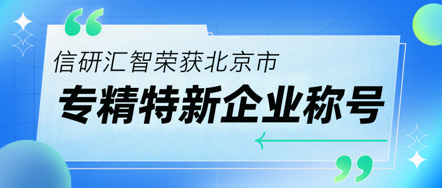 恭贺信研汇智荣获北京市专精特新企业称号