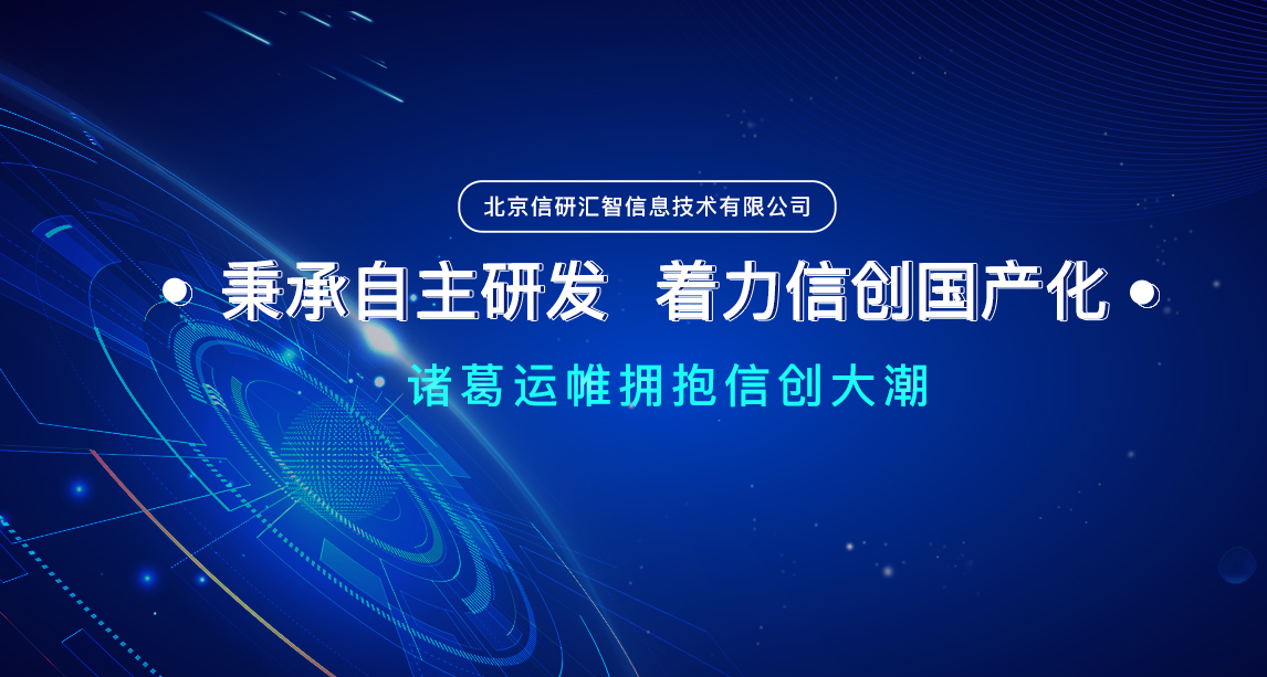 秉承自主研发，安全可控，诸葛运帷积极拥抱信创大潮